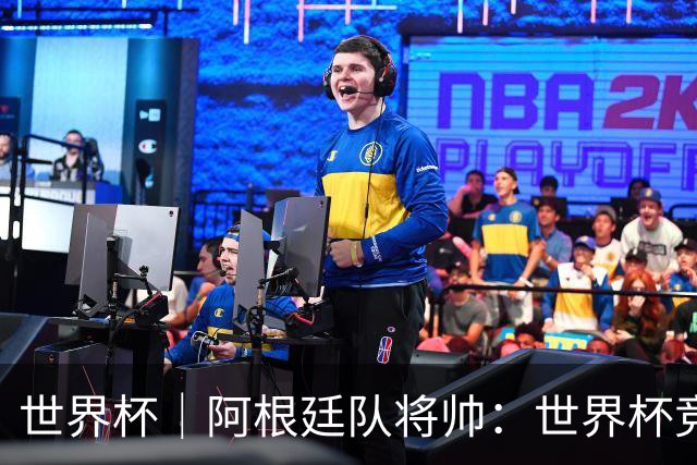 世界杯｜阿根廷队将帅：世界杯竞争越发激烈