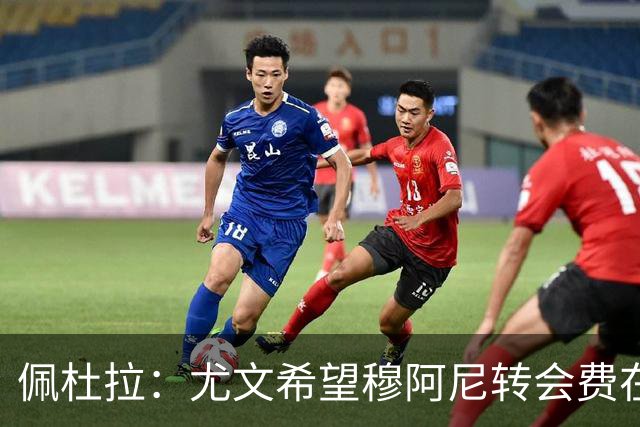 佩杜拉：尤文希望穆阿尼转会费在3500万欧以下，目前谈判取得进展