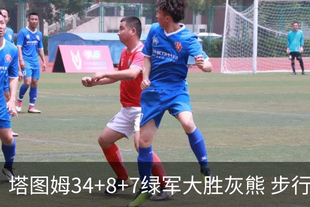 塔图姆34+8+7绿军大胜灰熊 步行者送黄蜂7连败