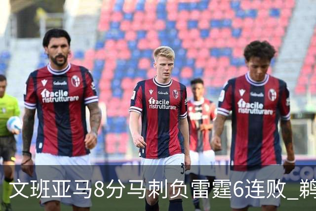文班亚马8分马刺负雷霆6连败 鹈鹕大胜独行侠