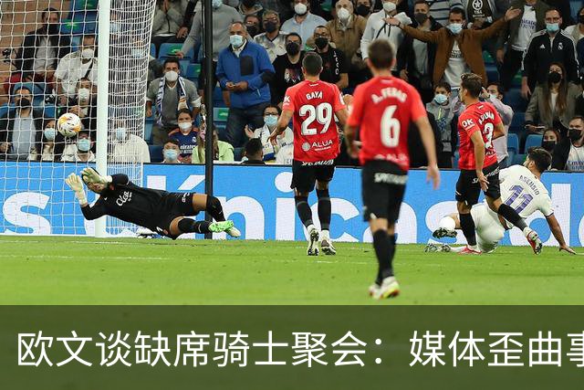 欧文谈缺席骑士聚会：媒体歪曲事实简直丧心病狂 别被他们耍了