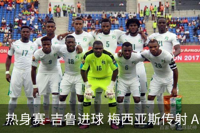 热身赛-吉鲁进球 梅西亚斯传射 AC米兰2-0胜马赛