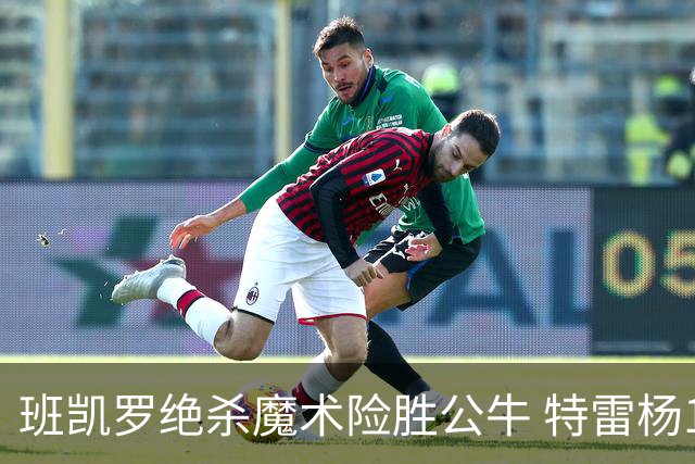班凯罗绝杀魔术险胜公牛 特雷杨15+17老鹰惜败