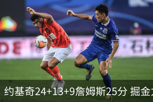 约基奇24+13+9詹姆斯25分 掘金力克湖人3连胜
