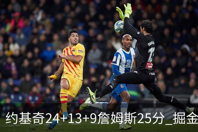 约基奇24+13+9詹姆斯25分 掘金力克湖人3连胜