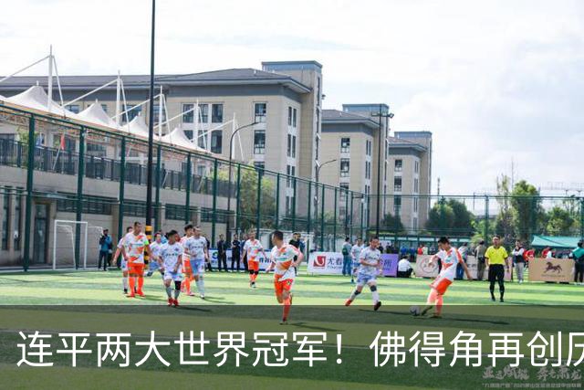 连平两大世界冠军！佛得角再创历史 黑马绝非只靠运气