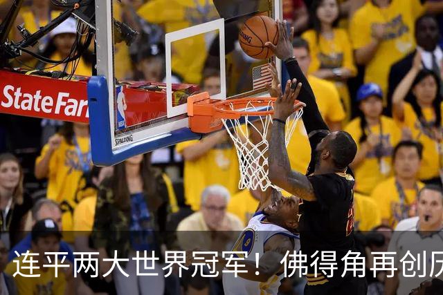 连平两大世界冠军！佛得角再创历史 黑马绝非只靠运气